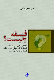 فلسفه چیست؟ : تحلیلی در چیستی فلسفه، فلسفه کارآمد، روش درست تفکر، فلسفه و علوم تجربی و...